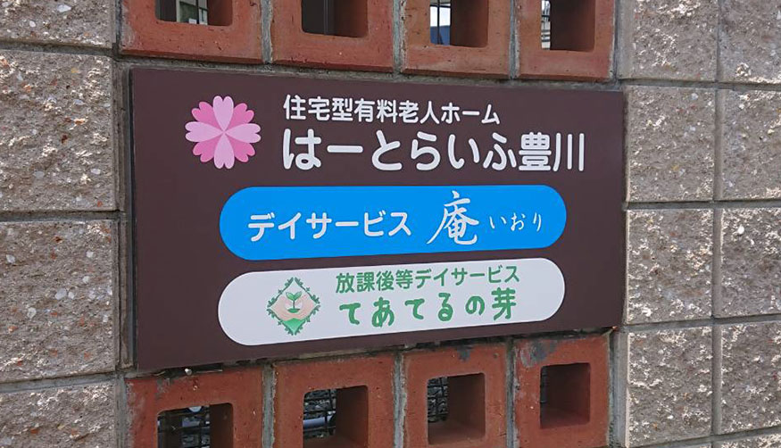 デーサービス庵